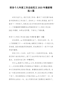 财务个人年度工作总结范文2023年最新精选4篇