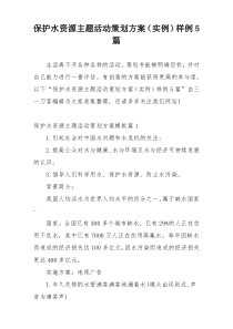 保护水资源主题活动策划方案（实例）样例5篇
