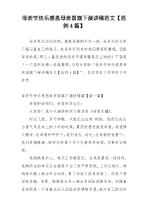 母亲节快乐感恩母亲国旗下演讲稿范文【范例4篇】