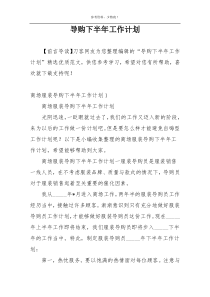 导购下半年工作计划