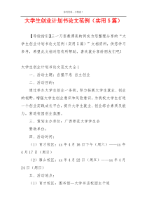 大学生创业计划书论文范例（实用5篇）