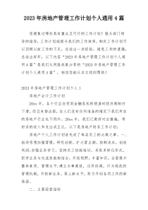 2023年房地产管理工作计划个人通用4篇