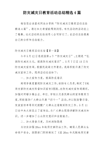 防灾减灾日教育活动总结精选4篇