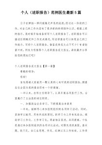 个人（述职报告）范例医生最新5篇