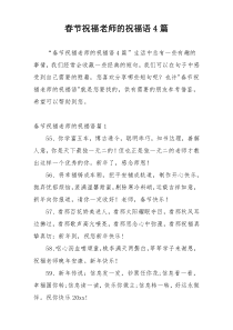 春节祝福老师的祝福语4篇