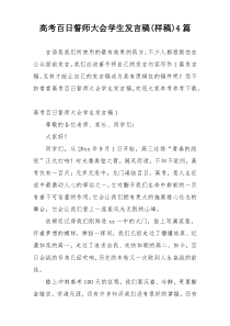 高考百日誓师大会学生发言稿(样稿)4篇