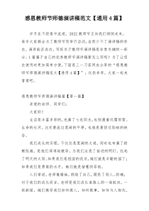 感恩教师节师德演讲稿范文【通用4篇】