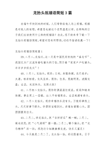 龙抬头祝福语简短3篇