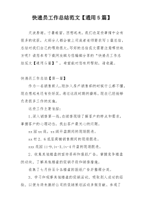 快递员工作总结范文【通用5篇】