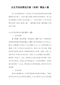 女生节活动策划方案（实例）精选4篇