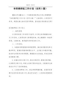体育教研组工作计划（实用3篇）