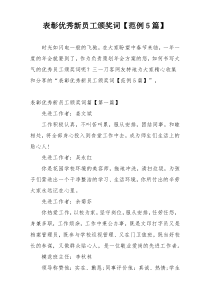 表彰优秀新员工颁奖词【范例5篇】