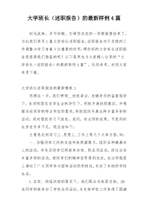 大学班长（述职报告）的最新样例4篇