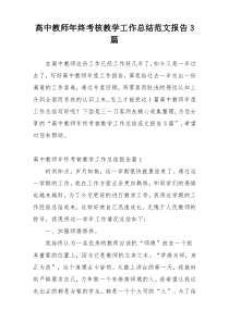 高中教师年终考核教学工作总结范文报告3篇