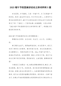 2023端午节校园演讲活动主持词样例5篇