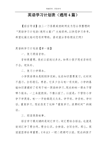 英语学习计划表（通用4篇）