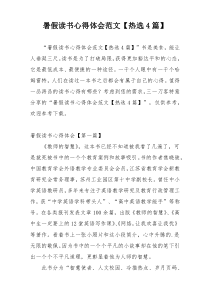 暑假读书心得体会范文【热选4篇】