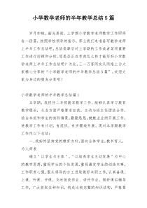 小学数学老师的半年教学总结5篇