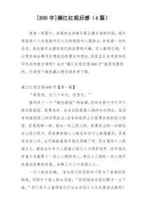 [800字]满江红观后感（4篇）