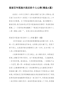 阅读百年孤独片段后的个人心得（精选4篇）