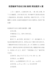 校园植树节活动方案(案例)策划通用4篇