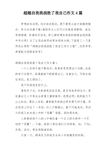 超越自我我战胜了我自己作文4篇