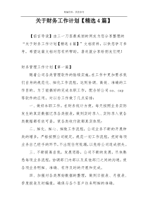 关于财务工作计划【精选4篇】