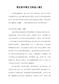 责任读书笔记【热选4篇】