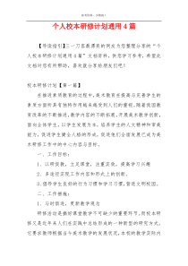 个人校本研修计划通用4篇