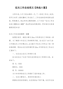 征兵工作总结范文【热选5篇】