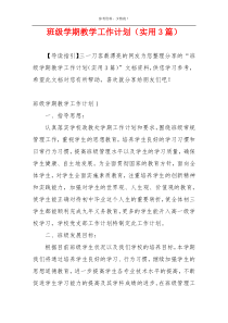 班级学期教学工作计划（实用3篇）