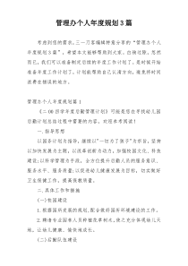 管理办个人年度规划3篇