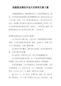 祝愿朋友酒店开业大吉贺词文案3篇