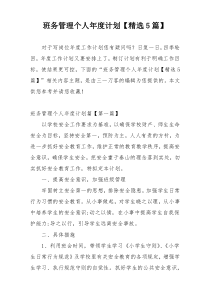 班务管理个人年度计划【精选5篇】