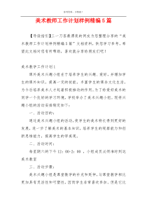 美术教师工作计划样例精编5篇