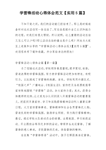 学雷锋活动心得体会范文【实用5篇】