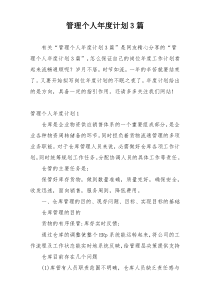 管理个人年度计划3篇