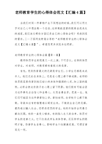 老师教育学生的心得体会范文【汇编4篇】