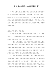 复工复产动员大会讲话稿3篇