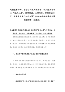 纪检监察干部、国企公司党支部班子、机关党员在牢记“国之大者”、对党忠诚、为党尽责、对照形式主义、