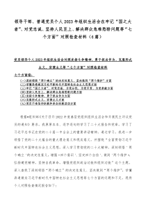 领导干部、普通党员个人2023年组织生活会在牢记“国之大者”、对党忠诚、坚持人民至上、解决群众急