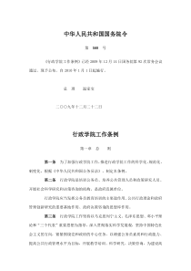 《行政学院工作条例》