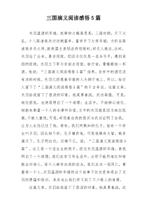 三国演义阅读感悟5篇