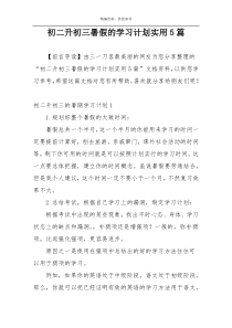 初二升初三暑假的学习计划实用5篇