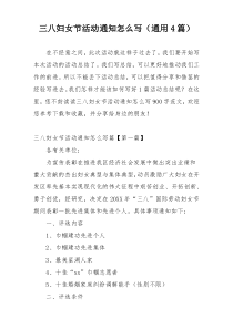 三八妇女节活动通知怎么写（通用4篇）