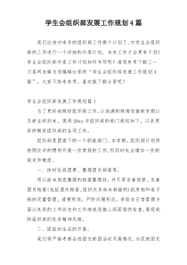 学生会组织部发展工作规划4篇