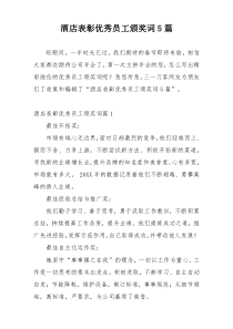 酒店表彰优秀员工颁奖词5篇