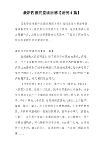 最新四世同堂读后感【范例4篇】
