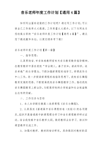 音乐老师年度工作计划【通用4篇】