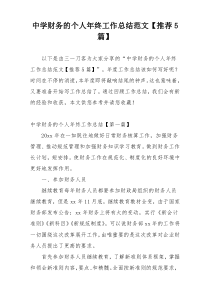 中学财务的个人年终工作总结范文【推荐5篇】